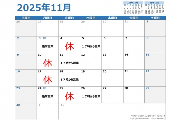 2025年11月営業カレンダー