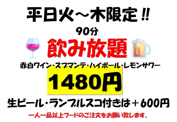 平日飲み放題