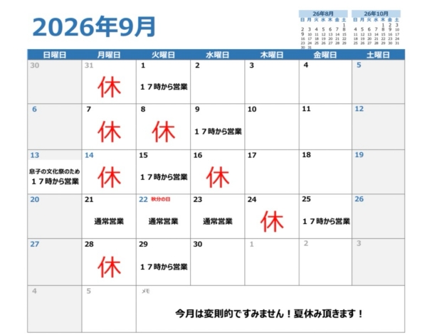 9月営業日
